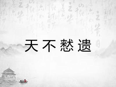 天不慭遗 天不慭遗