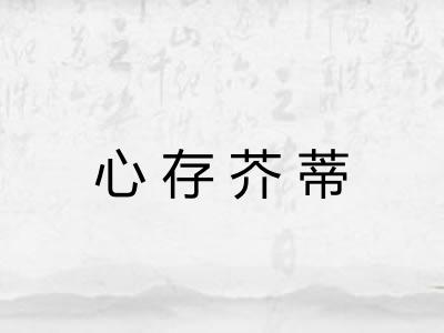 心存芥蒂