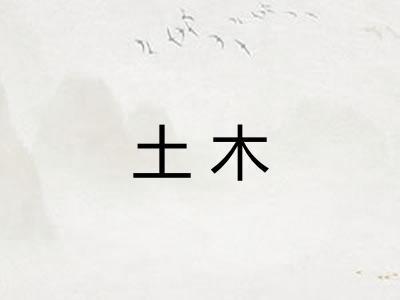 土木 土木