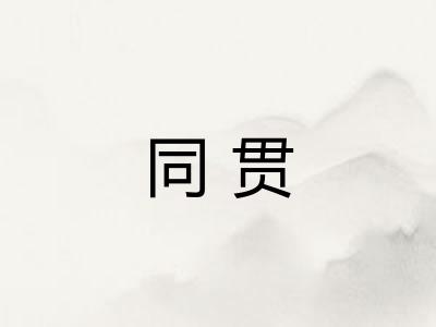 同贯
