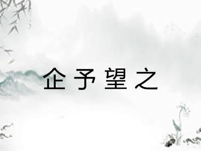 企予望之