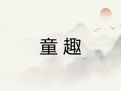 童趣