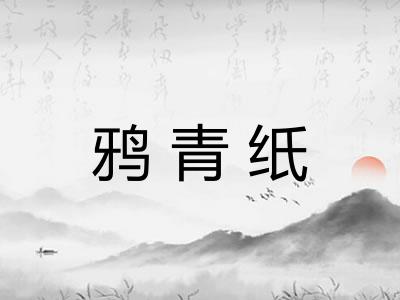 鸦青纸