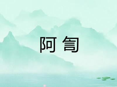 阿訇