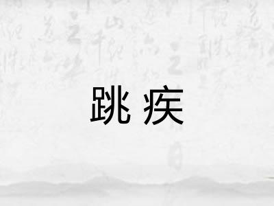 跳疾
