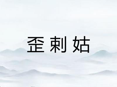 歪剌姑