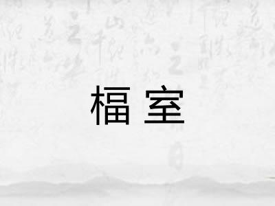 楅室