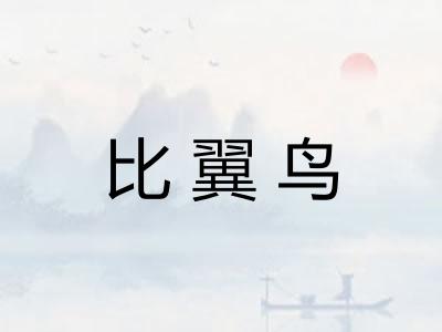 比翼鸟 比翼鸟