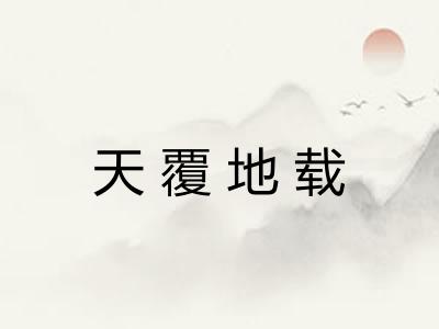 天覆地载
