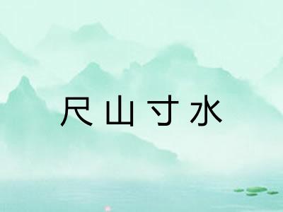 尺山寸水 尺山寸水