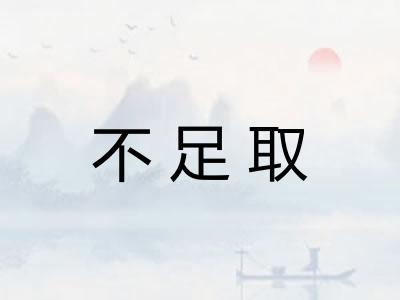 不足取