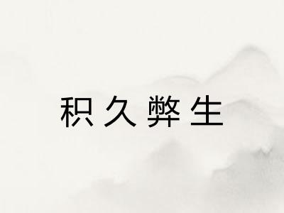 积久弊生 积久弊生