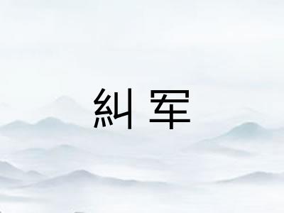 糾军 糾军