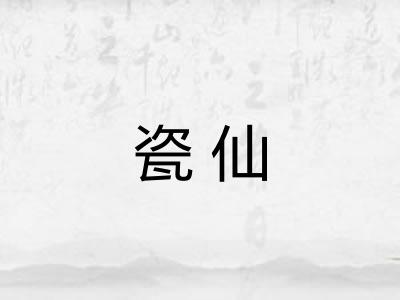瓷仙