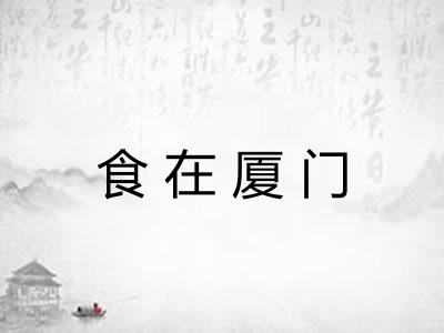 食在厦门