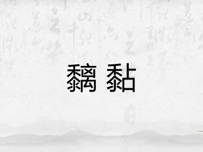 黐黏