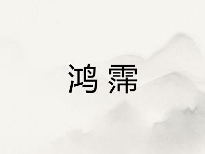 鸿霈