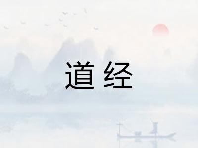 道经 道经