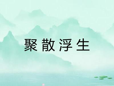 聚散浮生