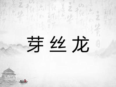 芽丝龙