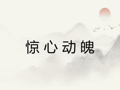惊心动魄 惊心动魄
