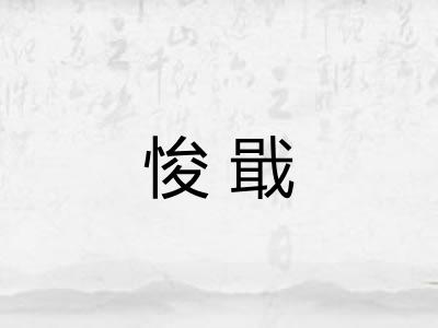 悛戢