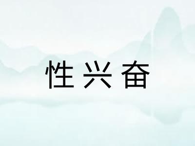 性兴奋