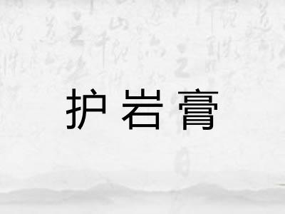 护岩膏 护岩膏