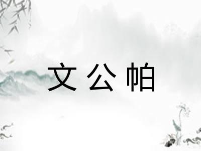 文公帕