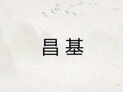 昌基