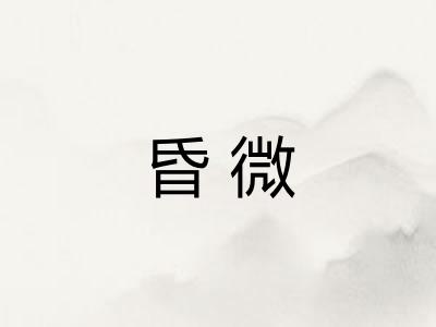 昏微
