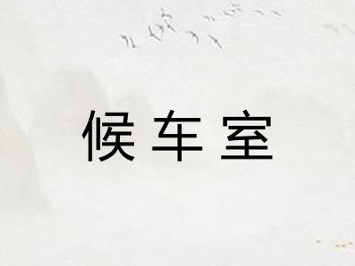 候车室 候车室