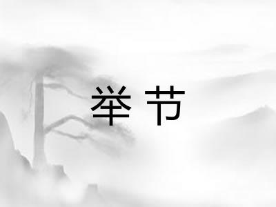 举节