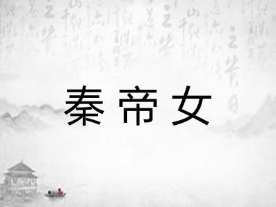 秦帝女 秦帝女