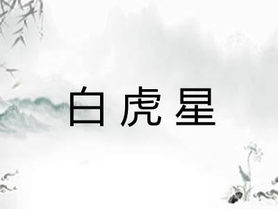 白虎星 白虎星