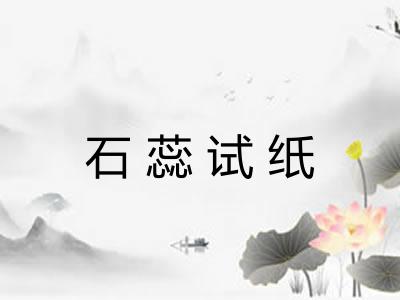 石蕊试纸