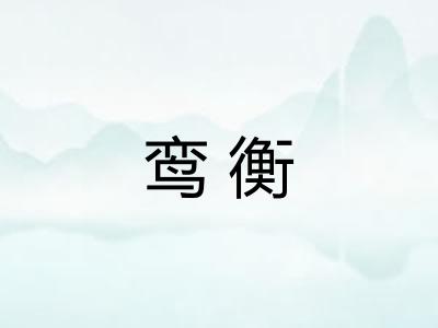 鸾衡