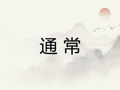 通常 通常