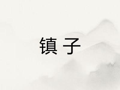 镇子