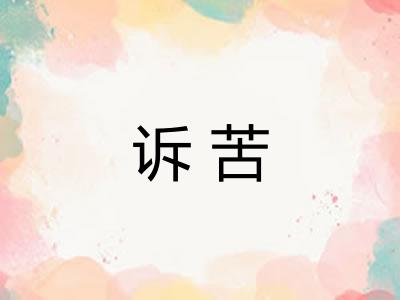 诉苦