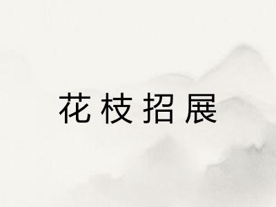 花枝招展