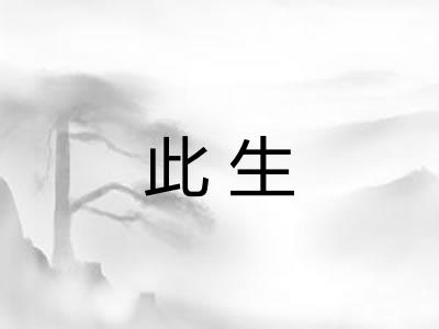此生