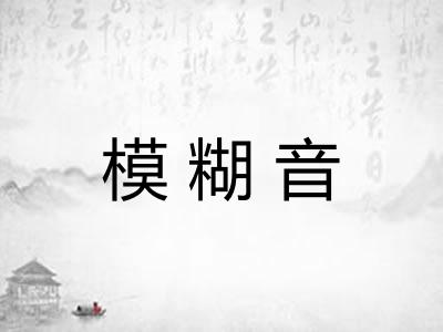 模糊音 模糊音