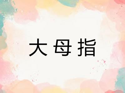 大母指