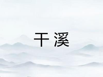 干溪