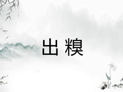 出糗 出糗