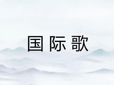 国际歌
