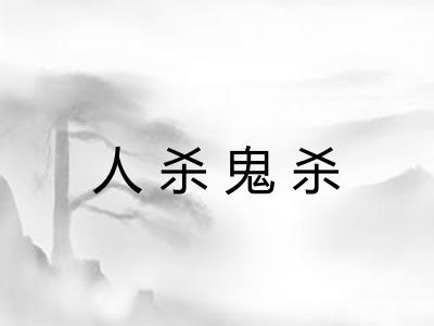 人杀鬼杀