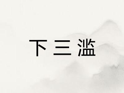 下三滥