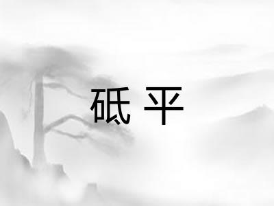 砥平 砥平